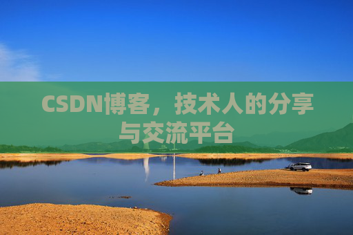 CSDN博客,技术人的分享与交流平台 CSDN博客,技术人的分享与交流平台